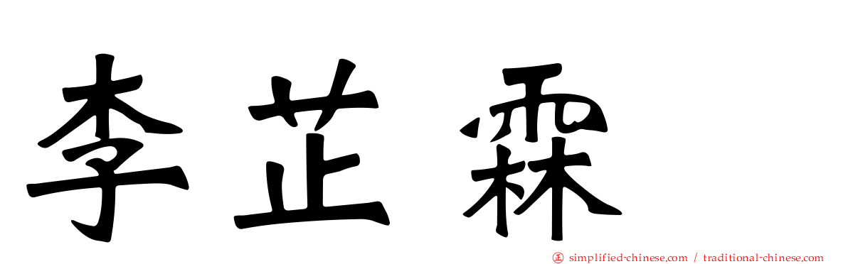 李芷霖　